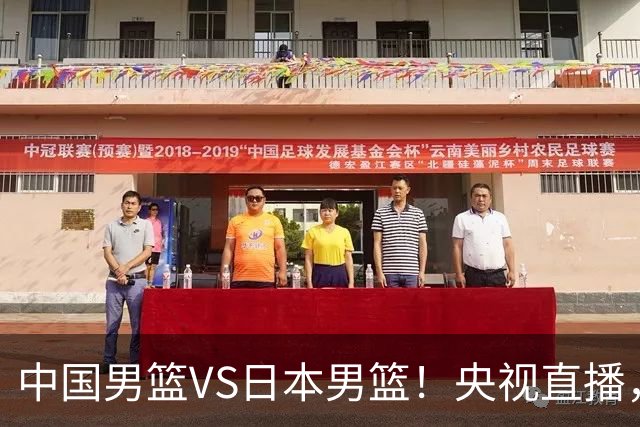 中国男篮VS日本男篮！央视直播，主教练郭士强回应，韩国媒体发声