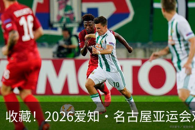 收藏！2026爱知·名古屋亚运会观赛指南，锁定中国队冲金时刻！