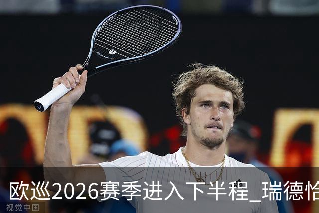 欧巡2026赛季进入下半程 瑞德恰卡拉正在接近美巡
